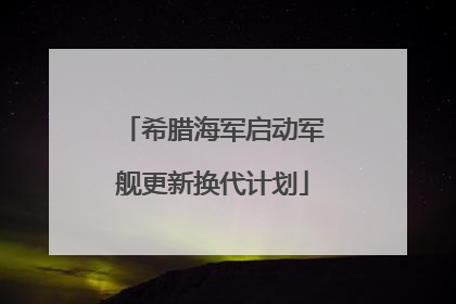 希腊海军启动军舰更新换代计划