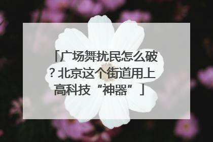 广场舞扰民怎么破？北京这个街道用上高科技“神器”