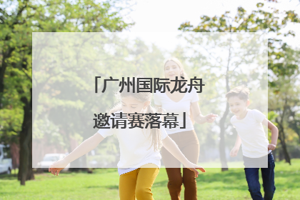 广州国际龙舟邀请赛落幕