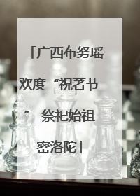 广西布努瑶欢度“祝著节” 祭祀始祖密洛陀