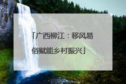 广西柳江：移风易俗赋能乡村振兴