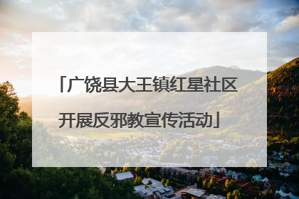 广饶县大王镇红星社区开展反邪教宣传活动
