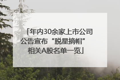 年内30余家上市公司公告宣布“脱星摘帽” 相关A股名单一览