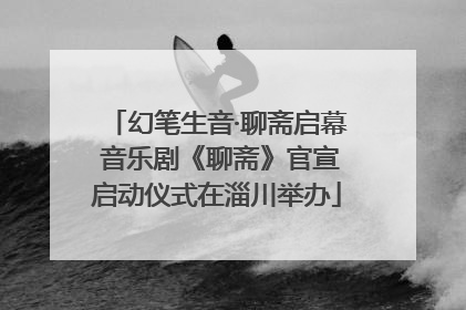 幻笔生音·聊斋启幕 音乐剧《聊斋》官宣启动仪式在淄川举办