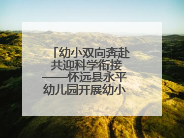 幼小双向奔赴 共迎科学衔接——怀远县永平幼儿园开展幼小衔接专题讲座