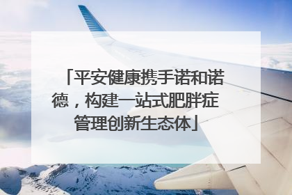 平安健康携手诺和诺德，构建一站式肥胖症管理创新生态体