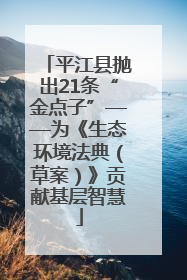 平江县抛出21条“金点子”——为《生态环境法典（草案）》贡献基层智慧