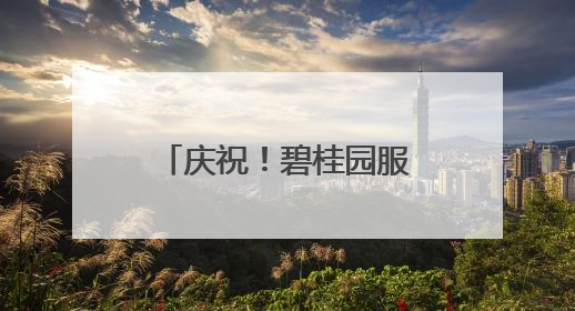 庆祝！碧桂园服务正式入驻凯信瑞府小区，携手开启美好新篇章