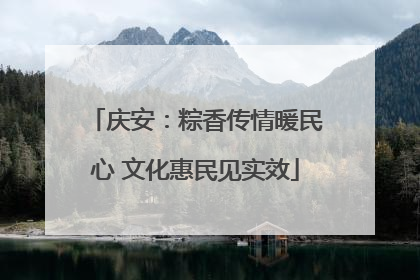 庆安：粽香传情暖民心 文化惠民见实效