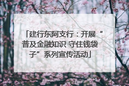 建行东阿支行：开展“普及金融知识 守住钱袋子”系列宣传活动