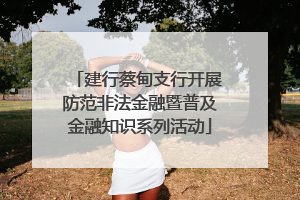 建行蔡甸支行开展防范非法金融暨普及金融知识系列活动