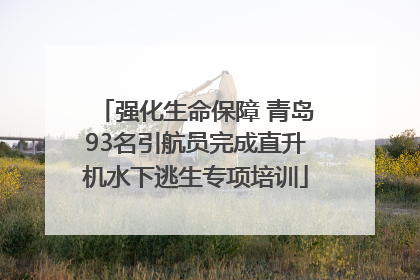 强化生命保障 青岛93名引航员完成直升机水下逃生专项培训