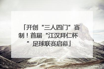 开创“三人四门”赛制！首届“江汉拜仁杯”足球联赛启幕