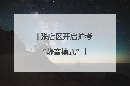 张店区开启护考“静音模式”