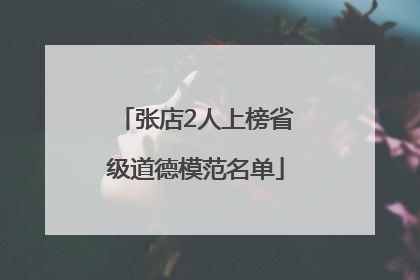张店2人上榜省级道德模范名单