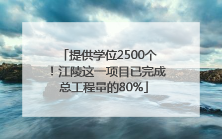 提供学位2500个！江陵这一项目已完成总工程量的80%