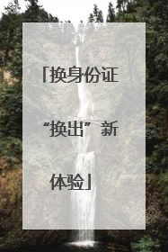 换身份证“换出”新体验