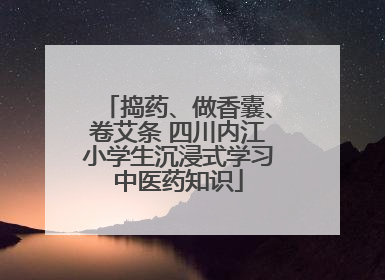 捣药、做香囊、卷艾条 四川内江小学生沉浸式学习中医药知识