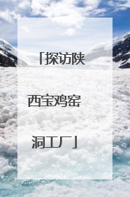 探访陕西宝鸡窑洞工厂