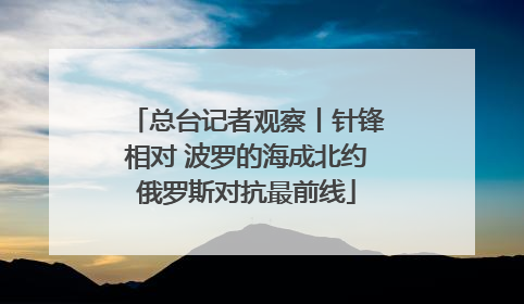 总台记者观察丨针锋相对 波罗的海成北约俄罗斯对抗最前线