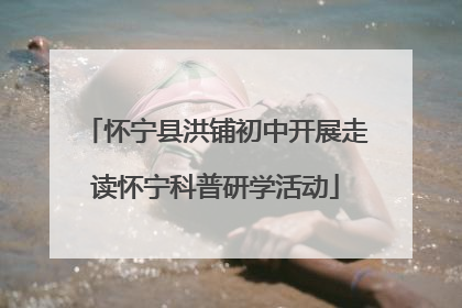 怀宁县洪铺初中开展走读怀宁科普研学活动