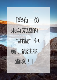 您有一份来自无锡的“甜蜜”包裹，请注意查收！