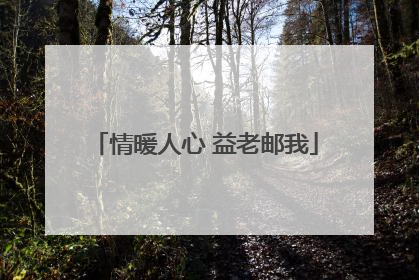情暖人心 益老邮我