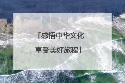 感悟中华文化 享受美好旅程