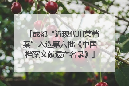 成都“近现代川菜档案”入选第六批《中国档案文献遗产名录》