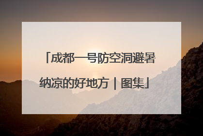 成都一号防空洞避暑纳凉的好地方｜图集