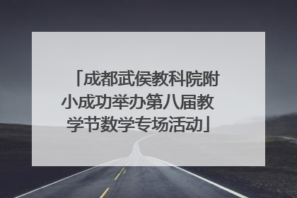 成都武侯教科院附小成功举办第八届教学节数学专场活动