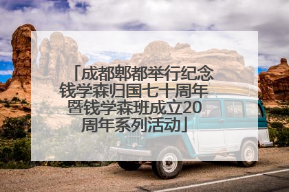 成都郫都举行纪念钱学森归国七十周年暨钱学森班成立20周年系列活动