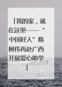 我的家，就在这里——“中国好人”陈树伟再赴广西开展爱心助学