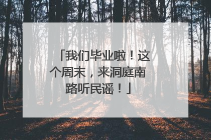 我们毕业啦！这个周末，来洞庭南路听民谣！