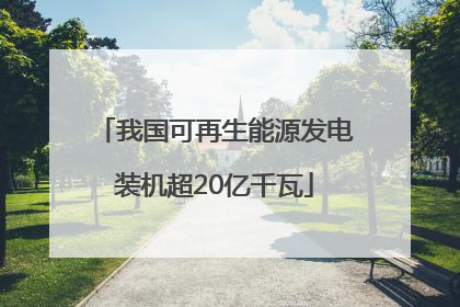 我国可再生能源发电装机超20亿千瓦