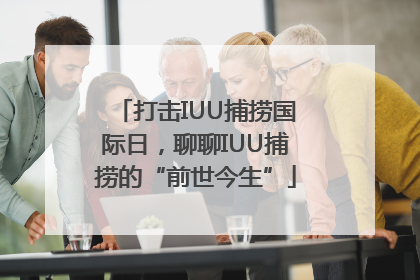 打击IUU捕捞国际日，聊聊IUU捕捞的“前世今生”