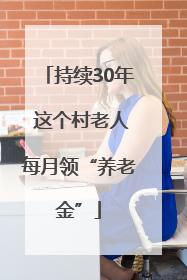 持续30年 这个村老人每月领“养老金”