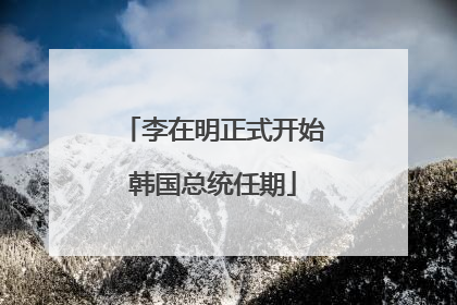 李在明正式开始韩国总统任期