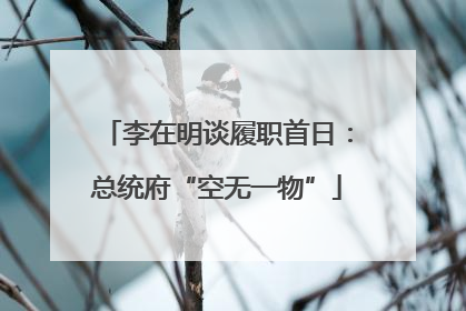 李在明谈履职首日：总统府“空无一物”