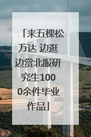 来五棵松万达 边逛边赏北服研究生1000余件毕业作品