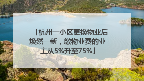 杭州一小区更换物业后焕然一新，缴物业费的业主从5%升至75%