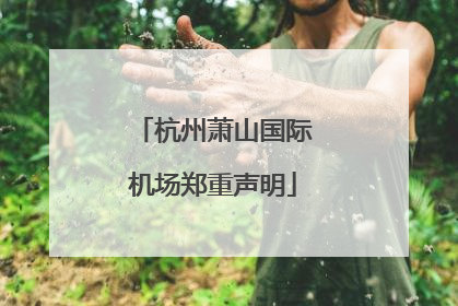 杭州萧山国际机场郑重声明