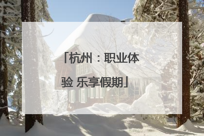 杭州：职业体验 乐享假期