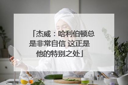杰威：哈利伯顿总是非常自信 这正是他的特别之处