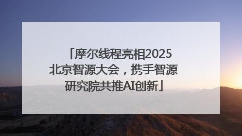 摩尔线程亮相2025北京智源大会，携手智源研究院共推AI创新