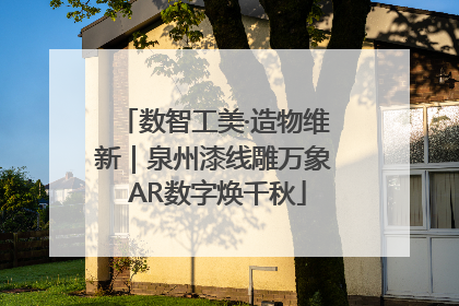 数智工美·造物维新｜泉州漆线雕万象 AR数字焕千秋