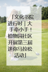 文化书院进行时｜大手牵小手！植物园社区开展第三届迷你马拉松活动
