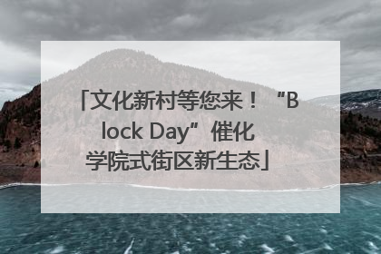 文化新村等您来！“Block Day”催化学院式街区新生态