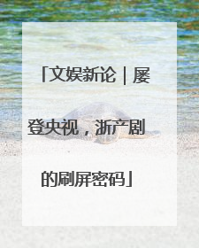 文娱新论｜屡登央视，浙产剧的刷屏密码