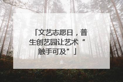 文艺志愿日，普生创艺园让艺术“触手可及”